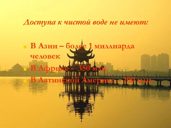 Доступа к чистой воде не имеют: В Азии – более