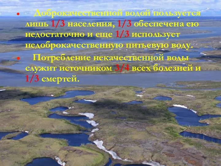 Доброкачественной водой пользуется лишь 1/3 населения, 1/3 обеспечена ею недостаточно