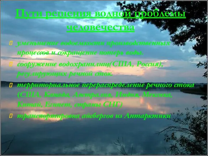 Пути решения водной проблемы человечества уменьшение водоемкости производственных процессов и