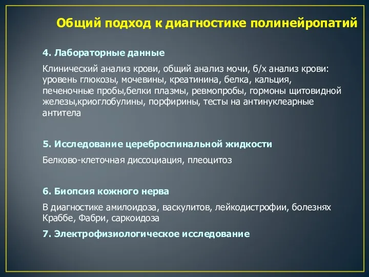 Общий подход к диагностике полинейропатий 4. Лабораторные данные Клинический анализ крови, общий анализ