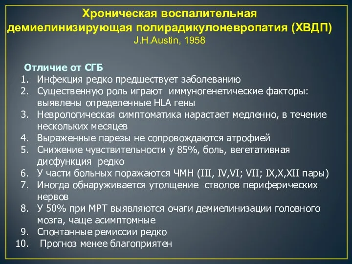 Хроническая воспалительная демиелинизирующая полирадикулоневропатия (ХВДП) J.H.Austin, 1958 Отличие от СГБ