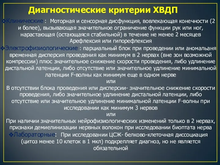 Диагностические критерии ХВДП Клинические : Моторная и сенсорная дисфункция, вовлекающая конечности (2 и