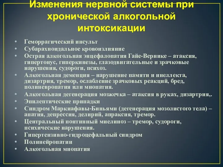 Изменения нервной системы при хронической алкогольной интоксикации Геморрагический инсульт Субарахноидальное