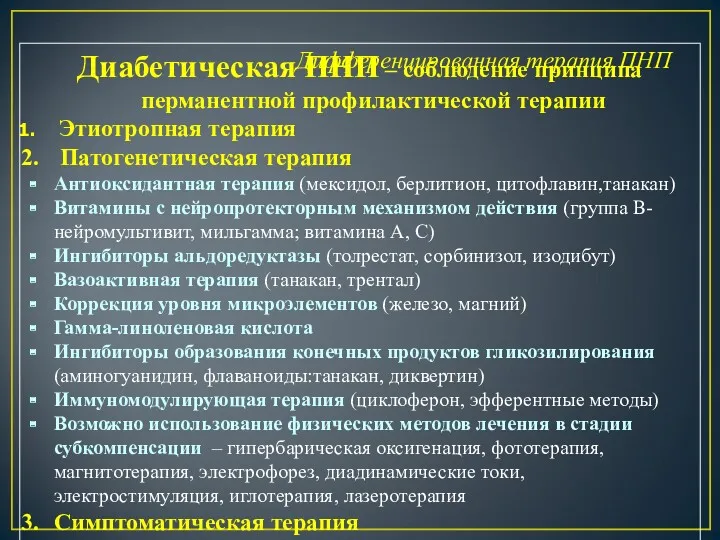 Дифференцированная терапия ПНП Диабетическая ПНП – соблюдение принципа перманентной профилактической терапии Этиотропная терапия