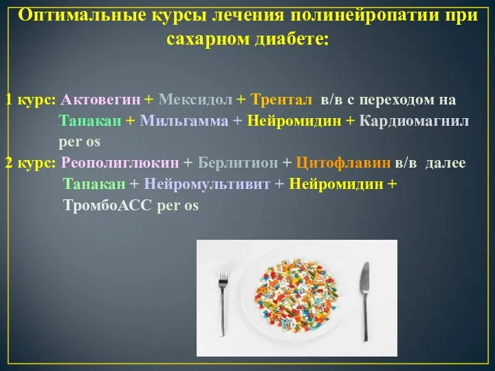 Оптимальные курсы лечения полинейропатии при сахарном диабете: 1 курс: Актовегин