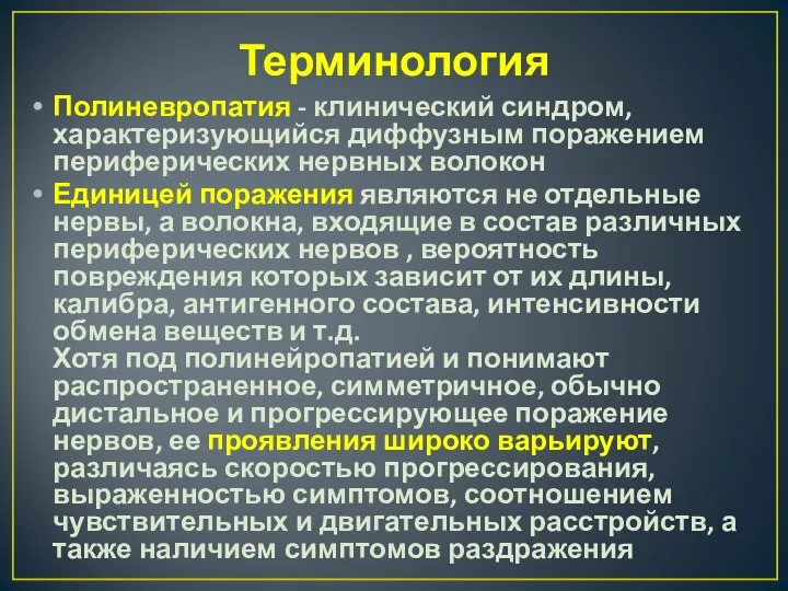 Полиневропатия - клинический синдром, характеризующийся диффузным поражением периферических нервных волокон