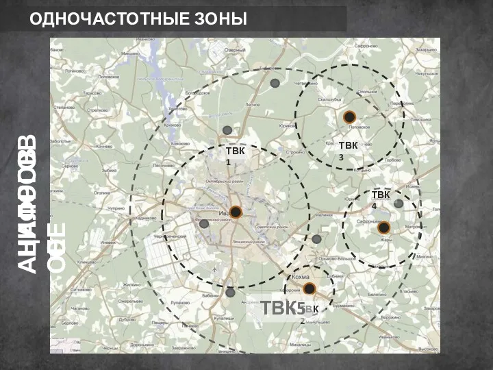 ОДНОЧАСТОТНЫЕ ЗОНЫ АНАЛОГОВОЕ ЦИФРОВОЕ ТВК1 ТВК2 ТВК3 ТВК4 ТВК5