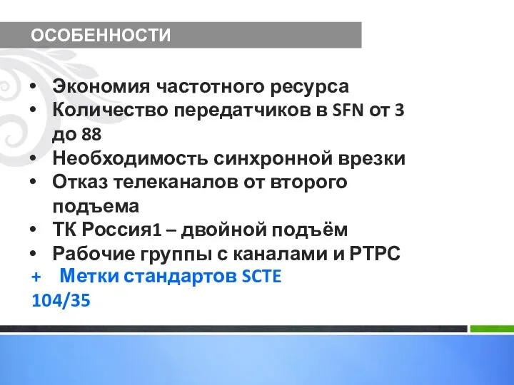 ОСОБЕННОСТИ Экономия частотного ресурса Количество передатчиков в SFN от 3