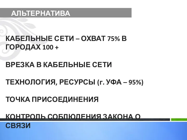 АЛЬТЕРНАТИВА КАБЕЛЬНЫЕ СЕТИ – ОХВАТ 75% В ГОРОДАХ 100 +