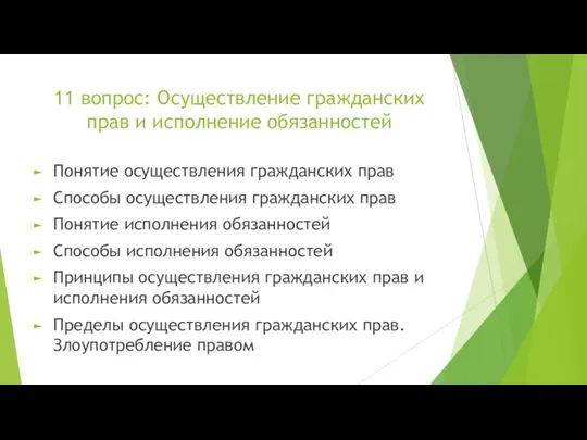 11 вопрос: Осуществление гражданских прав и исполнение обязанностей Понятие осуществления