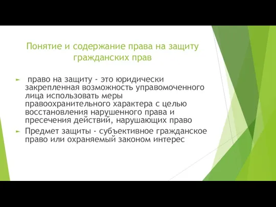 Понятие и содержание права на защиту гражданских прав право на