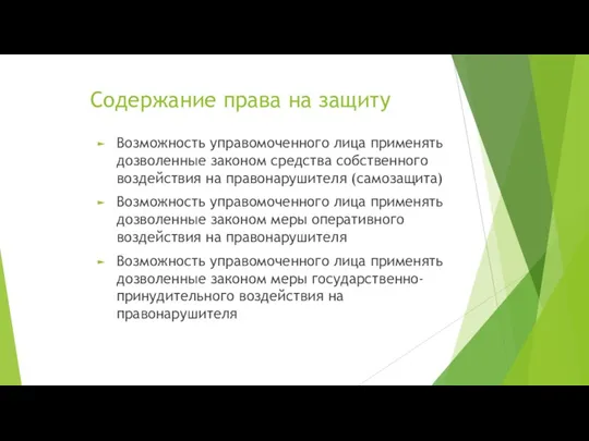 Содержание права на защиту Возможность управомоченного лица применять дозволенные законом