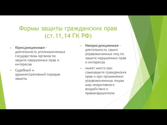 Формы защиты гражданских прав (ст.11,14 ГК РФ) Юрисдикционная – деятельность