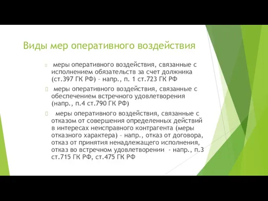 Виды мер оперативного воздействия меры оперативного воздействия, связанные с исполнением