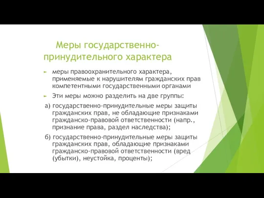 Меры государственно-принудительного характера меры правоохранительного характера, применяемые к нарушителям гражданских