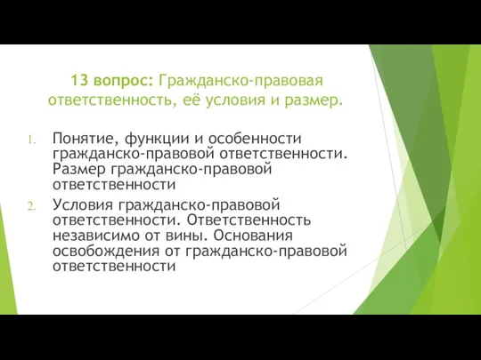 13 вопрос: Гражданско-правовая ответственность, её условия и размер. Понятие, функции