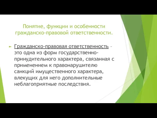 Понятие, функции и особенности гражданско-правовой ответственности. Гражданско-правовая ответственность – это