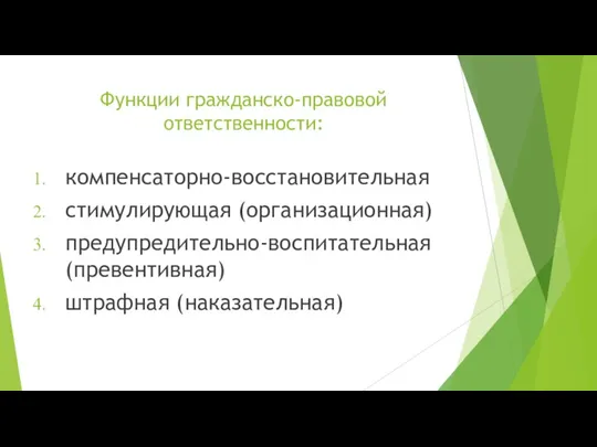 Функции гражданско-правовой ответственности: компенсаторно-восстановительная стимулирующая (организационная) предупредительно-воспитательная (превентивная) штрафная (наказательная)