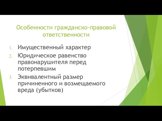 Особенности гражданско-правовой ответственности Имущественный характер Юридическое равенство правонарушителя перед потерпевшим