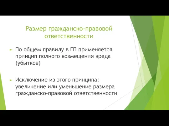 Размер гражданско-правовой ответственности По общем правилу в ГП применяется принцип