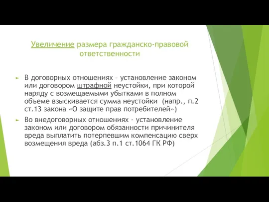 Увеличение размера гражданско-правовой ответственности В договорных отношениях – установление законом