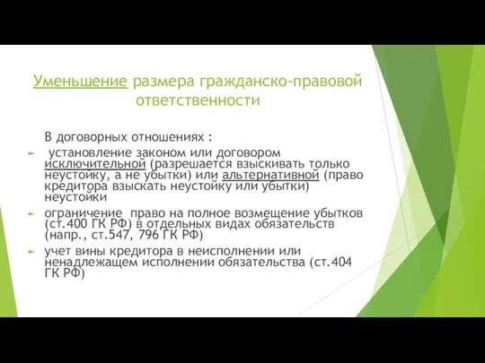 Уменьшение размера гражданско-правовой ответственности В договорных отношениях : установление законом