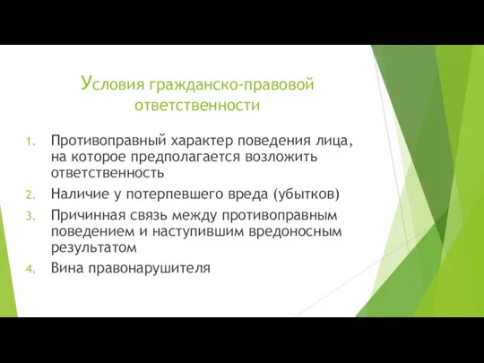 Условия гражданско-правовой ответственности Противоправный характер поведения лица, на которое предполагается