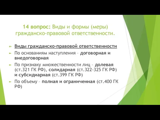 14 вопрос: Виды и формы (меры) гражданско-правовой ответственности. Виды гражданско-правовой