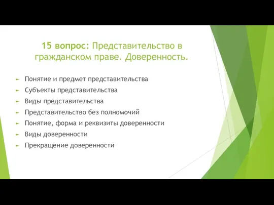 15 вопрос: Представительство в гражданском праве. Доверенность. Понятие и предмет