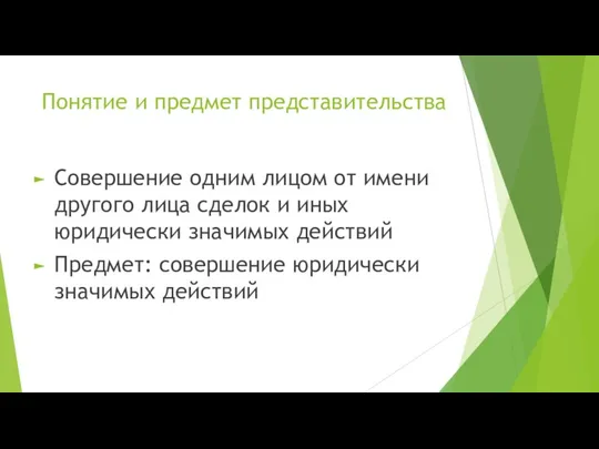 Понятие и предмет представительства Совершение одним лицом от имени другого