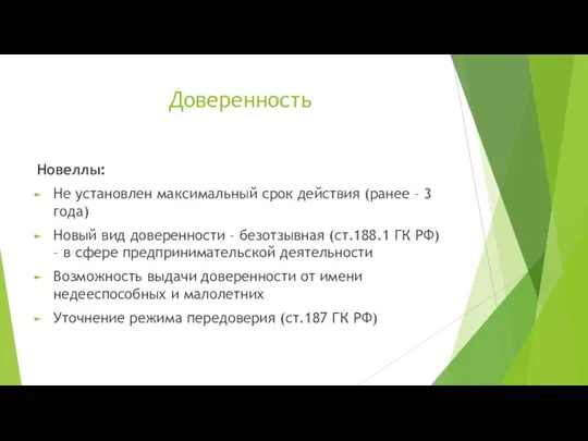 Доверенность Новеллы: Не установлен максимальный срок действия (ранее – 3