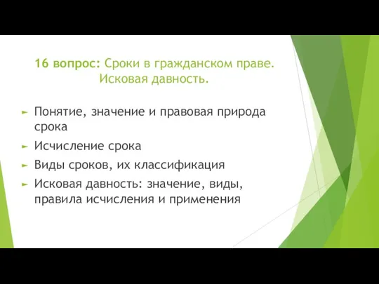 16 вопрос: Сроки в гражданском праве. Исковая давность. Понятие, значение