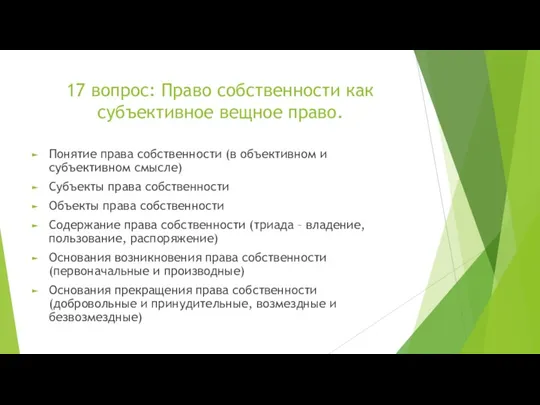 17 вопрос: Право собственности как субъективное вещное право. Понятие права