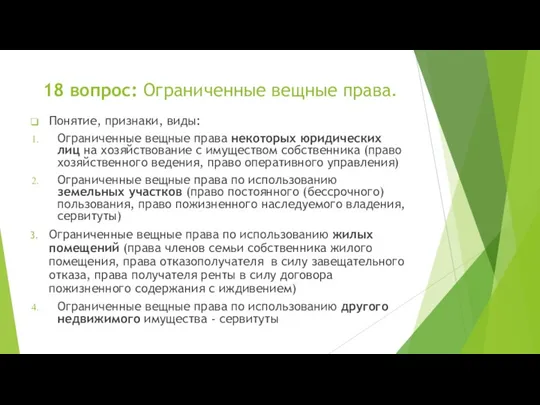 18 вопрос: Ограниченные вещные права. Понятие, признаки, виды: Ограниченные вещные