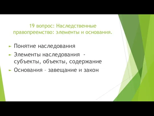 19 вопрос: Наследственные правопреемство: элементы и основания. Понятие наследования Элементы