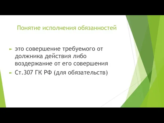 Понятие исполнения обязанностей это совершение требуемого от должника действия либо