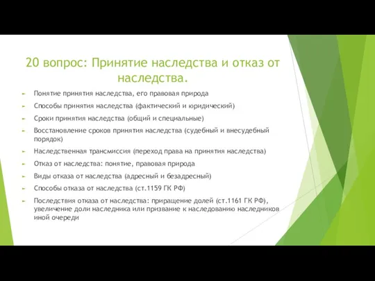 20 вопрос: Принятие наследства и отказ от наследства. Понятие принятия