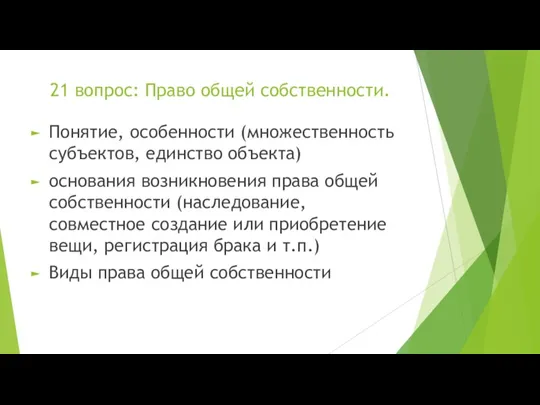 21 вопрос: Право общей собственности. Понятие, особенности (множественность субъектов, единство