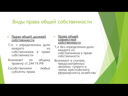 Виды права общей собственности Право общей долевой собственности Т.е. с