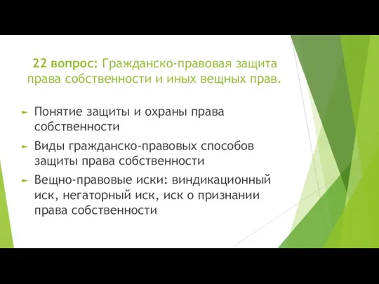 22 вопрос: Гражданско-правовая защита права собственности и иных вещных прав.