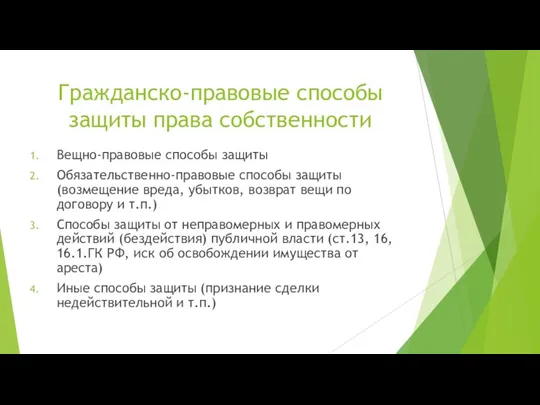 Гражданско-правовые способы защиты права собственности Вещно-правовые способы защиты Обязательственно-правовые способы