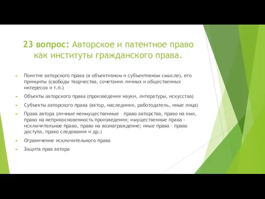 23 вопрос: Авторское и патентное право как институты гражданского права.