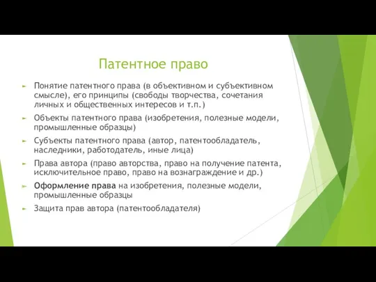 Патентное право Понятие патентного права (в объективном и субъективном смысле),