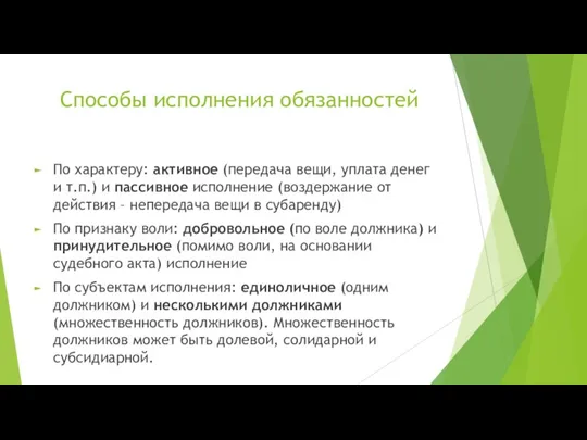 Способы исполнения обязанностей По характеру: активное (передача вещи, уплата денег