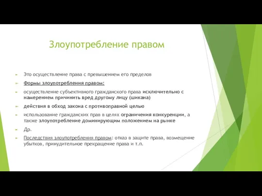 Злоупотребление правом Это осуществление права с превышением его пределов Формы