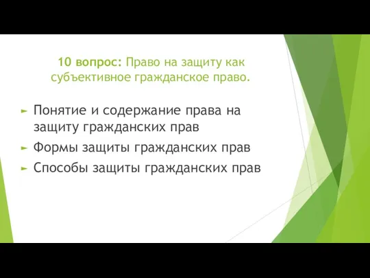 10 вопрос: Право на защиту как субъективное гражданское право. Понятие