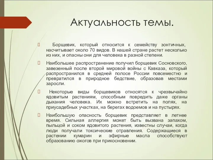 Актуальность темы. Борщевик, который относится к семейству зонтичных, насчитывает около