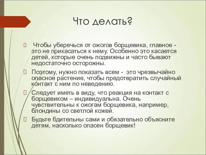 Что делать? Чтобы уберечься от ожогов борщевика, главное - это