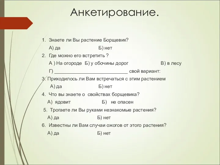 Анкетирование. 1. Знаете ли Вы растение Борщевик? А) да Б)