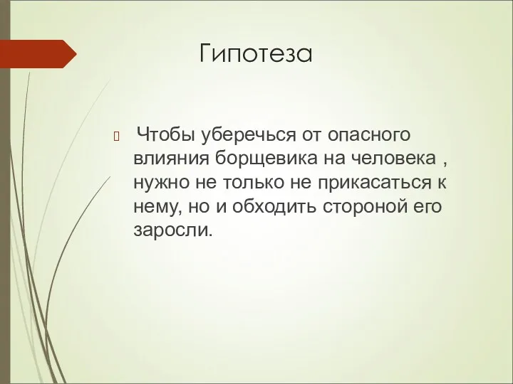 Гипотеза Чтобы уберечься от опасного влияния борщевика на человека ,